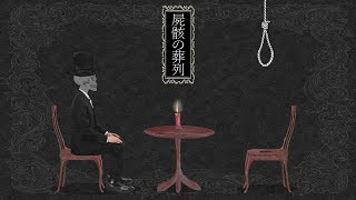 屍骸の葬列 / 花神 零夜 feat.初音ミク