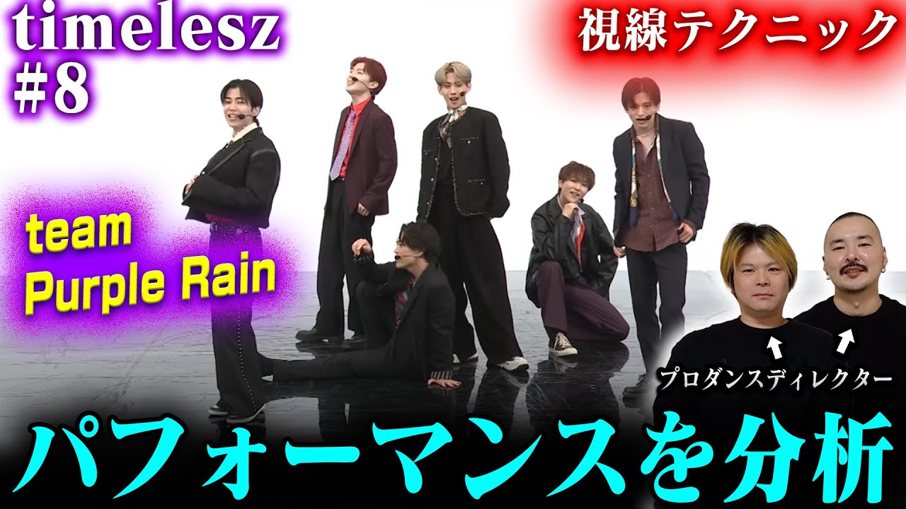【timelesz #8】「Purple Rain」をプロダンスディレクターが分析した結果➡この時点で輝いていた