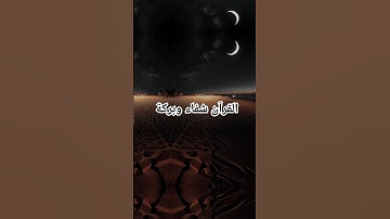 #تلاوة عطرة مباركة بصوت رائع وراحة نفسية #القران_شفاء_للقلوب #القرآن_الكريم #قرآن