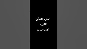 احترم القرآن الكريم اكتب يارب