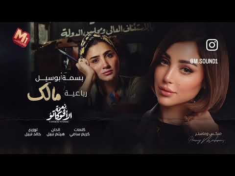 بسمه بوسيل اغنية مالك رباعية من مسلسل نعمة الأڤوكاتو