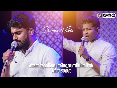 അതിരാവിലെ തിരുസന്നിധിയിൽ ഗീതങ്ങൾ 19.02.2024 | Sharun | TIbin | Timothy