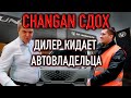 Скандал с Changan в СПБ! Дилер кидает владельца нового авто