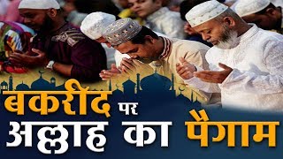 बकरीद पर अल्लाह का पैगाम | Bakra Eid | Eid al-Adha 2021 | SA NEWS