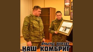 Наш комбриг