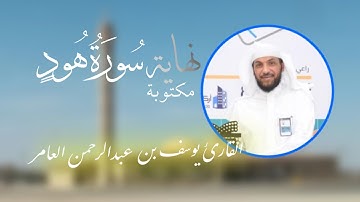 نهاية سورة هود مكتوبة | القارئ يوسف بن عبدالرحمن العامر