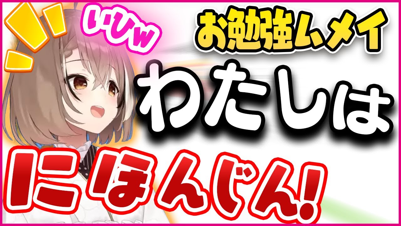 「わたしはにほんじんですっ！」日本語を勉強するムメイちゃんが可愛すぎる・・・【ホロライブEN切り抜き】