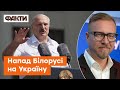 🧨У Лукашенка немає ані сил, ані бажання: чому напад БІЛОРУСІ на Україну - МАЯЧНЯ | Тизенгаузен