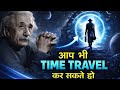 आप भी Time travel कर सकते हो |Time Travel | समय यात्रा | Albert Einstein