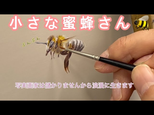 浪漫に生きる画家。蜜蜂さんを細密に描く私の手。油絵 - YouTube