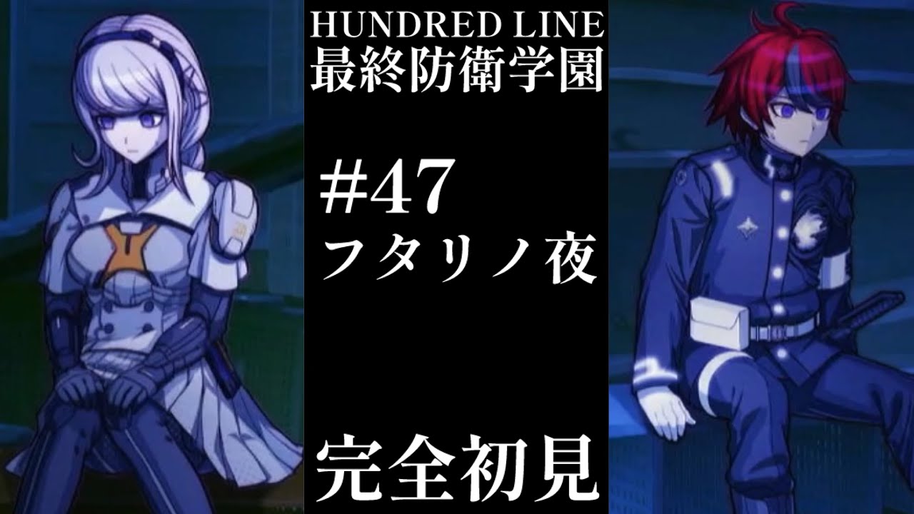 【初見実況】【HUNDRED LINE最終防衛学園】#47 フタリノ夜【ネタバレあり】
