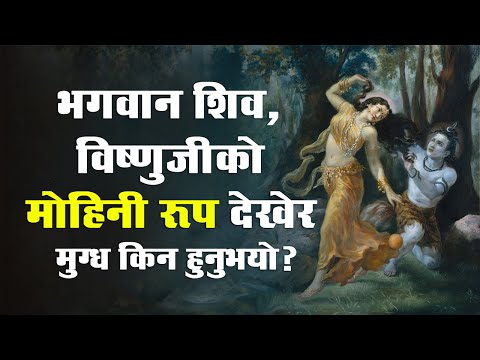भगवान शिव, विष्णुजीको मोहिनी रूप देखेर मुग्ध किन हुनुभयो? | Satlok Ashram Dhanusha