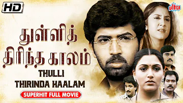 #newrelease | துள்ளித் திரிந்த காலம் | #superhit Tamil HD FULL MOVIE THULLI THIRINDA KAALAM