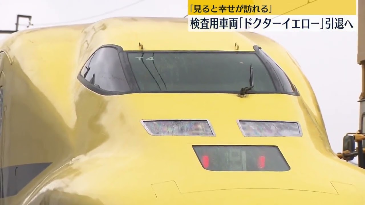引退へ】検査用車両「ドクターイエロー」（2024/06/13放送）〔日テレ