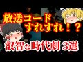 【ゆっくり解説】放送コードすれすれ!?昭和の叡智なテレビ時代劇 3選 についてゆっくり解説!
