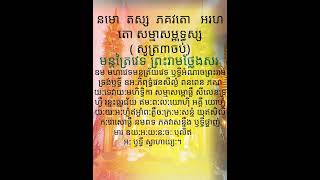 មន្ដត្រៃវេទ ព្រះរាមថ្លែងសរ។follow