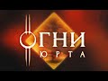 Юрта ЭНОА - Будем обсуждать новый сезон!