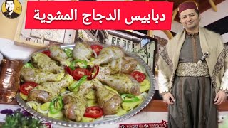 شيف أبو عمر - دبابيس الدجاج المشوية بنكهة دمشقية