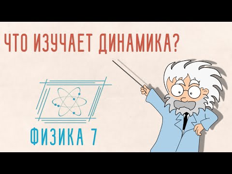 ЧТО ИЗУЧАЕТ ДИНАМИКА.
