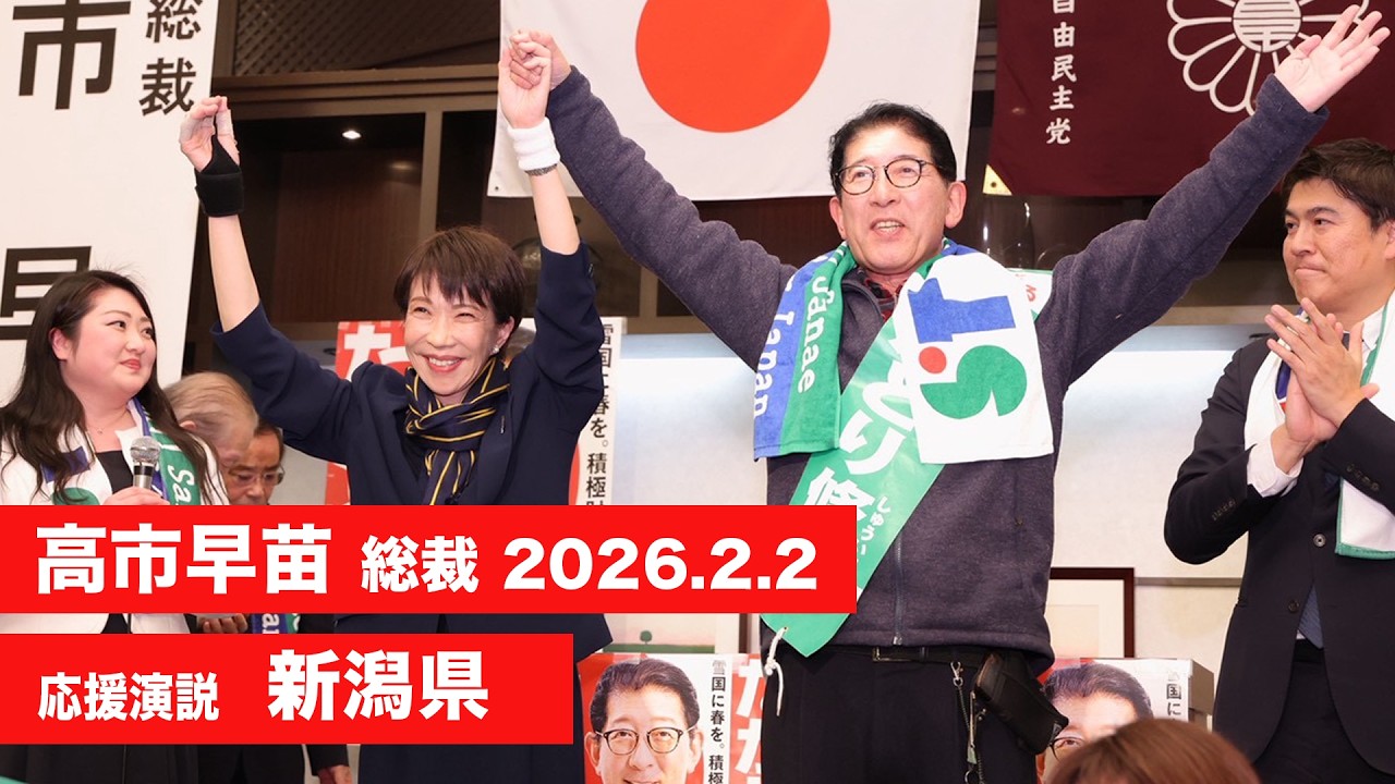 新潟県政党史 高市早苗 演説 （全編）】新潟県（2026.2.2） - YouTube