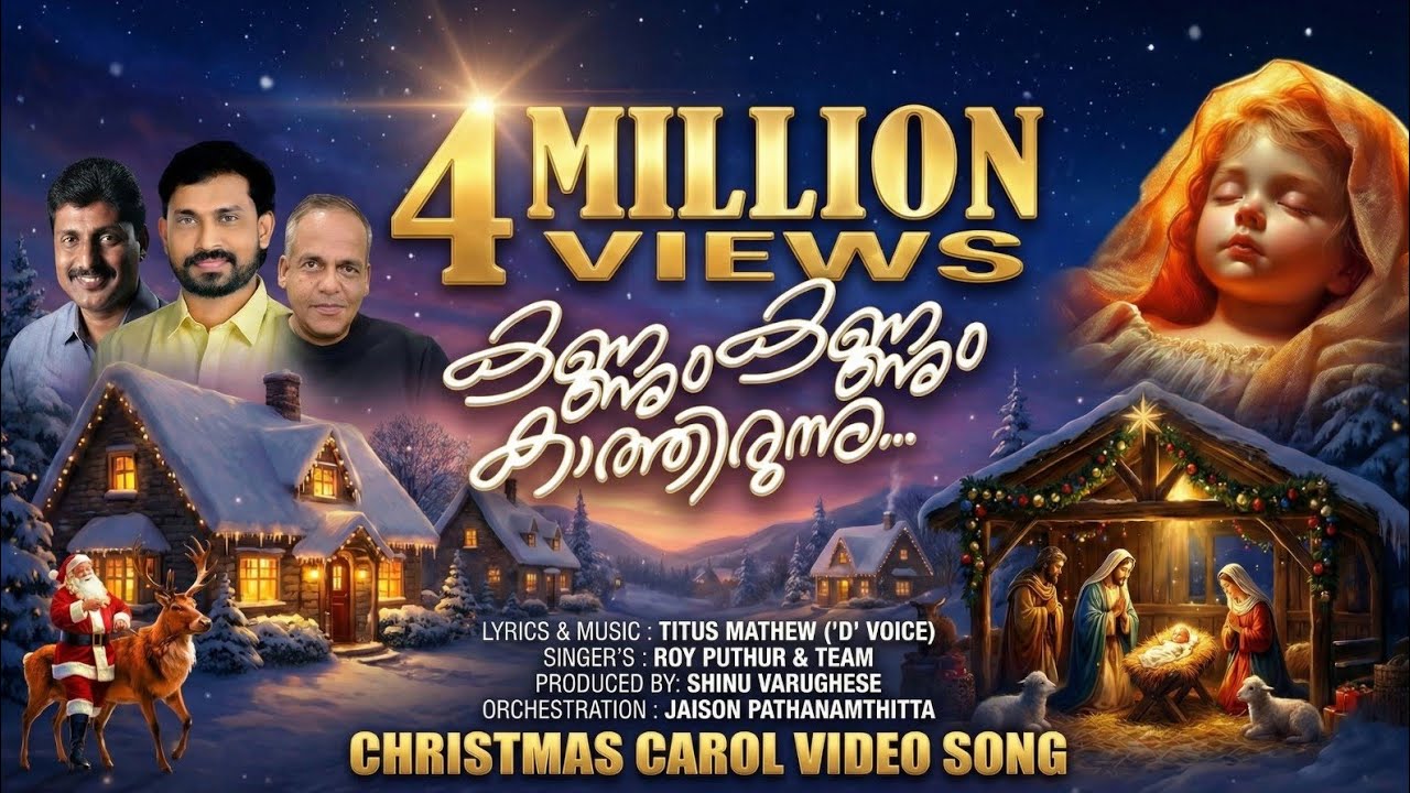 കണ്ണും കണ്ണും കാത്തിരുന്നു | KANNUM KANNUM KATHIRUNNU | A CHRISTMAS CAROL