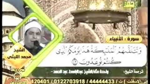 الشيخ محمد الليثي سورة الأنبياء - Muhammad Leysi
