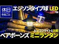 798【キャンプ】エジソンタイプ球のLED、ベアボーンズ ミニエジソンランタンLEDを開封する、ビーコンライトLEDと比較する