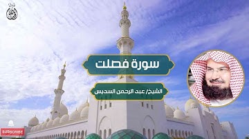 سورة فصلت الشيخ / عبد الرحمن السديس | Surah Fussilat Sheikh / Abdul Rahman Al-Sudais