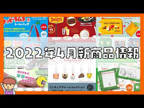 【ガチャガチャ】2022年4月発売の新作！超可愛いコージーコーナーのケーキにデニーズに文房具など！全６種類大公開！
