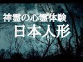 【怖い話】いわくつきの日本人形の恐怖体験。 人形には霊が宿ると聞きます。