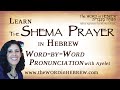 The Shema Prayer In Hebrew Hear O Israel With Syllable By Syllable Pronunciation
