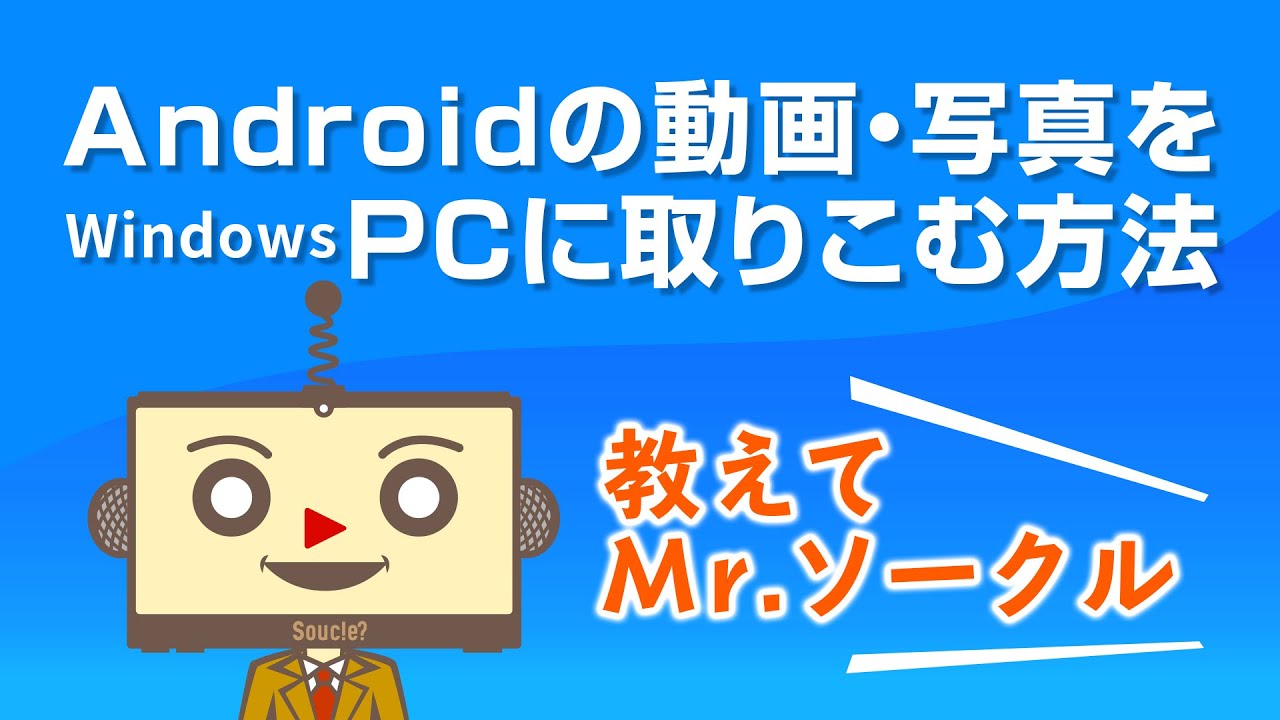 【動画制作に必要なパソコンスキル】Androidの動画・写真をWindowsPCに取り込む方法｜初心者・未経験者向け解説動画