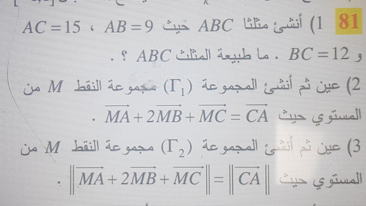 اج1-المرجح في المستوي حل تمرين رقم 81صفحة رقم 201( مجموعة النقط)لسنة ثانية ثانوي علمي