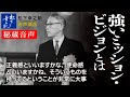 【松下幸之助の経営講話】強いミッション・ビジョンとは《秘蔵音声》｜松下幸之助経営塾