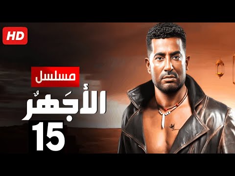 حصريا الحلقة الخامسة عشر مسلسل الأجهر بطولة عمرو سعد