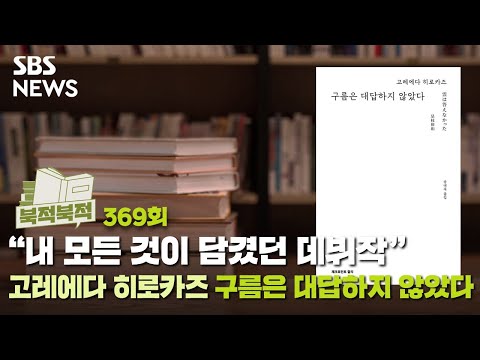 [북적북적] &amp;quot;내 모든 것이 담겼던 데뷔작&amp;quot;- 고레에다 <strong>히로카즈</strong> 《구름은 대답하지 않았다》 / SBS / 골라듣는 뉴스룸