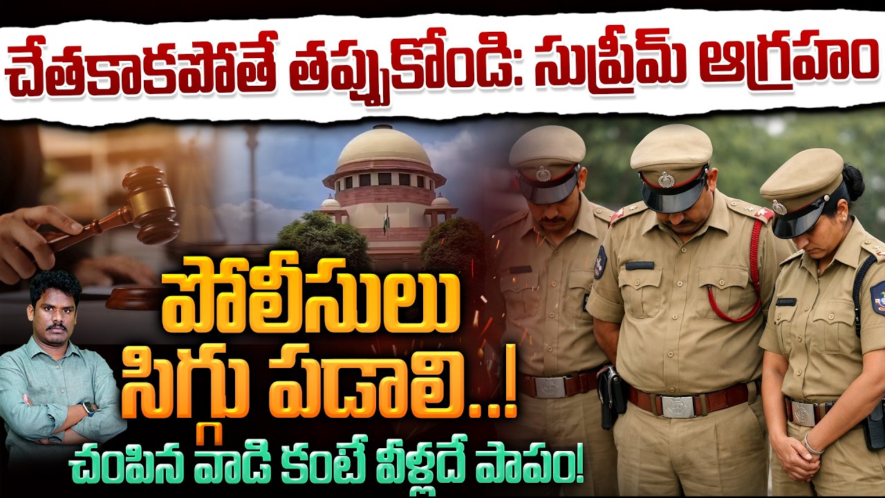 Supreme Court On Police: చేతకాకపోతే తప్పుకోండి: సుప్రీమ్ ఆగ్రహంపోలీసులు సిగ్గు పడాలి..!| AP 175