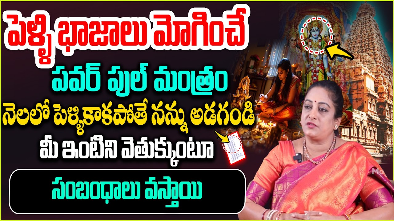 పెళ్ళి భాజాలు మోగించే ప‌వ‌ర్ పుల్  మంత్రం | Mantra For late marriage | @Magnabhakthi