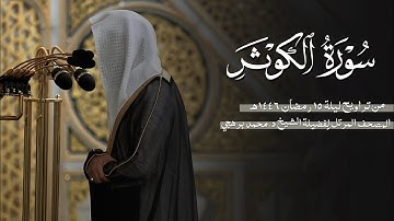 سورة الكوثر كاملة من الحرم النبوي للشيخ د. محمد برهجي