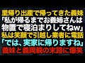 【スカッとする話】里帰り出産で帰ってきた義妹「私が帰るまでお義姉さんは物置で寝泊まりしてねw」私は笑顔で引越し業者に電話「では、実家に帰りますね」義妹と義両親の末路に爆笑【修羅場】