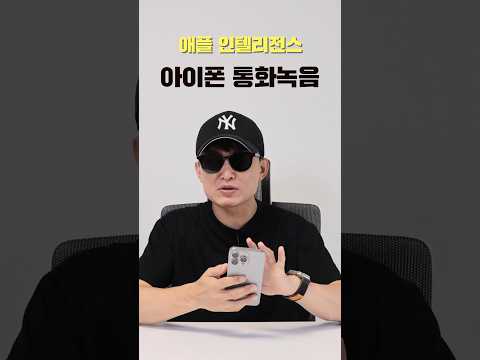 <strong>아이폰</strong> <strong>통화</strong> <strong>녹음</strong> 기능 후기! <strong>통화</strong> <strong>녹음</strong> 고지 음성 포함~