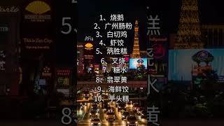 广州的十大美食，你吃过几样了？