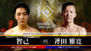 【KNOCK OUT 2022 vol.1】智己vs斧田 雅寛