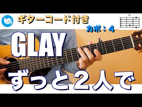 GLAY - ずっと２人で【ギターコード・歌詞付き】guitar cover  カポ：４