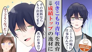 【漫画】引きこもりゲーマーをIT企業にスカウト＆教育。超絶有能だった彼に告白される。