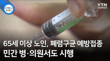 65세 이상 노인, 폐렴구균 예방접종 민간 병·의원서도 시행 / YTN 사이언스