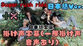 Sugar rush ride 日本語Ver. 掛け声字幕（一部掛け声音声入り）TXT