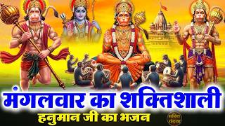 आज मंगलवार के दिन हनुमान जी का भजन सुनने से हनुमान जी परिवार को बुरी नजर से व संकट से रक्षा करते हैं