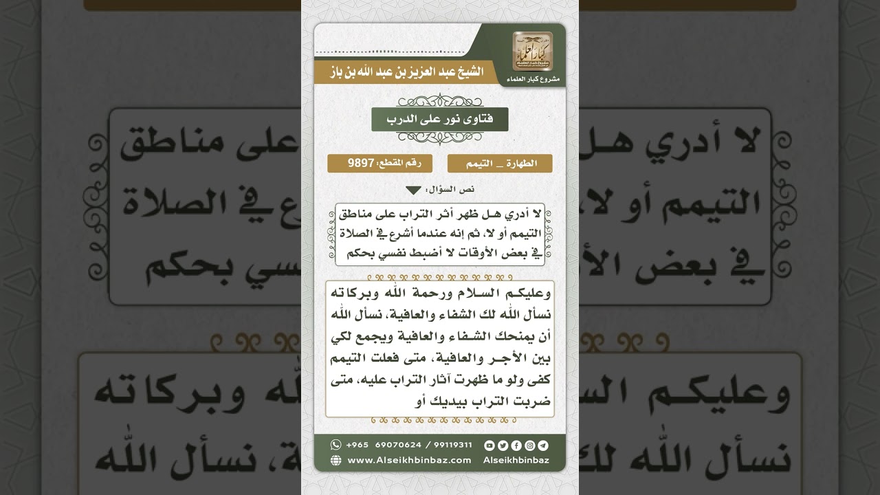 9897- كيفية التيمم والصلاة لمن أصيب بالشلل -  نور على الدرب