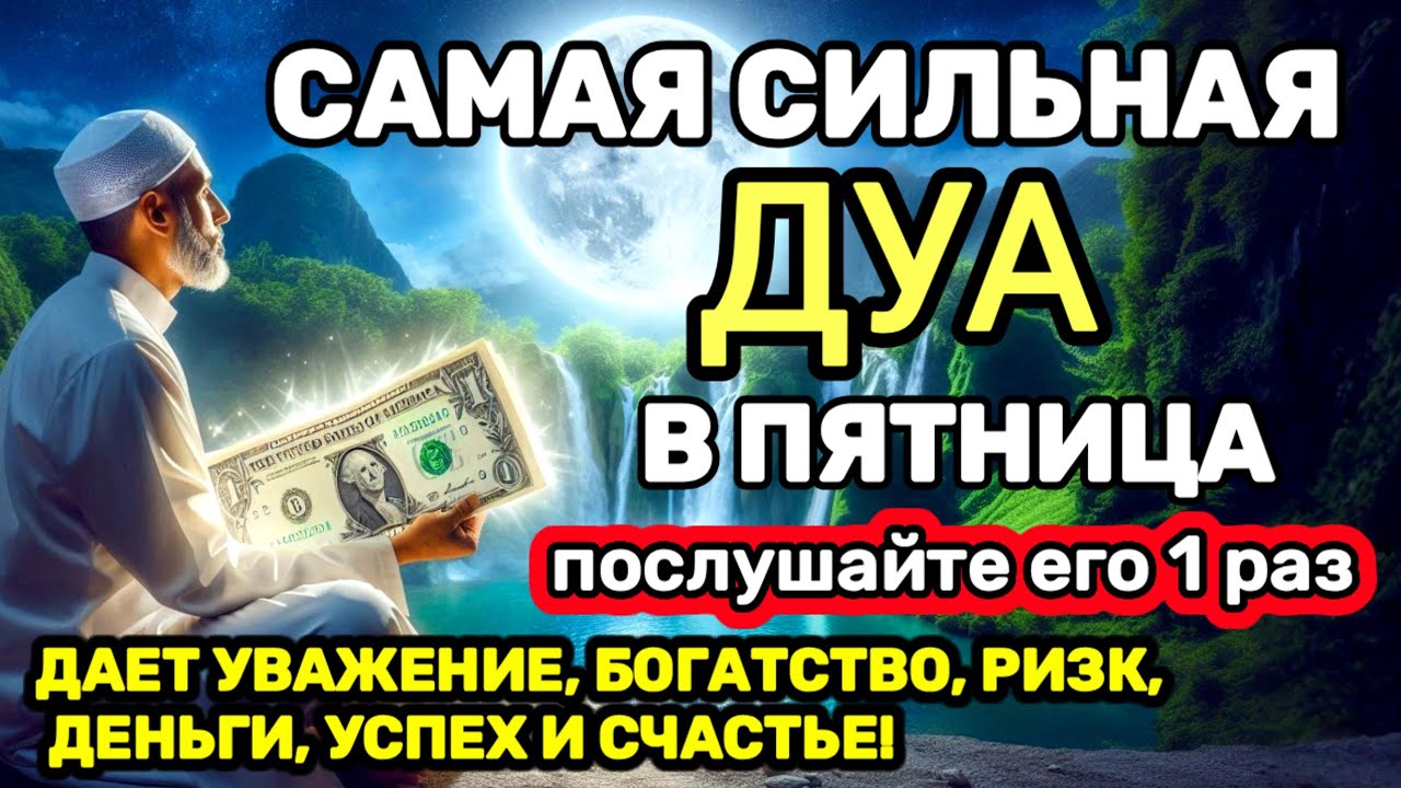 САМАЯ СИЛЬНАЯ Дуа в пятницу Все желания сбываются , Этот Дуа изменит вашу жизнь
